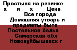 Простыня на резинке 160 х 200 и 180 х 200 › Цена ­ 850 - Все города Домашняя утварь и предметы быта » Постельное белье   . Самарская обл.,Новокуйбышевск г.